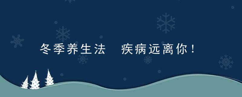 冬季养生法 疾病远离你！